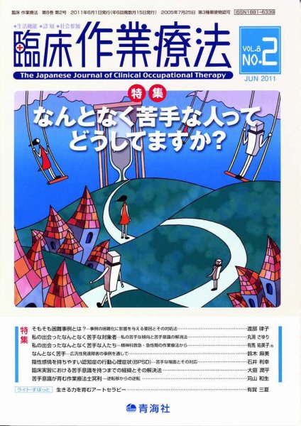 臨床作業療法 Vol.8 No.2 (発売日2011年04月15日) 表紙