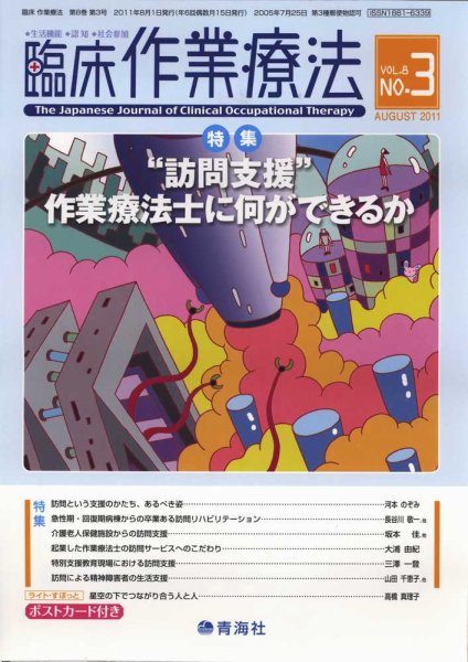 臨床作業療法 Vol.8 No.3 (発売日2011年06月20日) 表紙