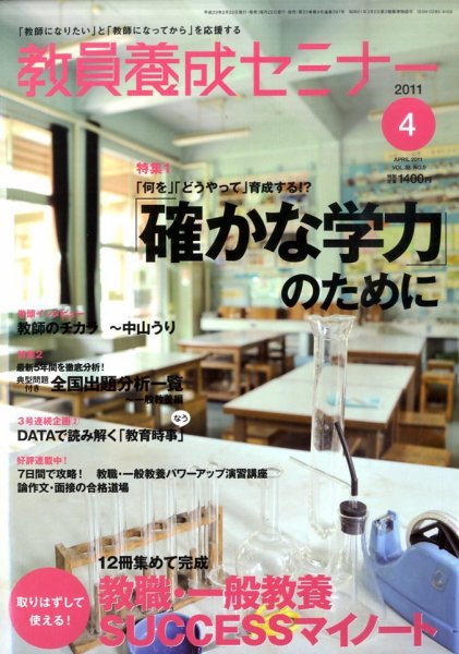 教員養成セミナー 2011年4月号 (発売日2011年02月22日) 表紙