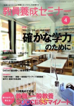 教員養成セミナー 2011年4月号 (発売日2011年02月22日) | 雑誌/定期購読の予約はFujisan