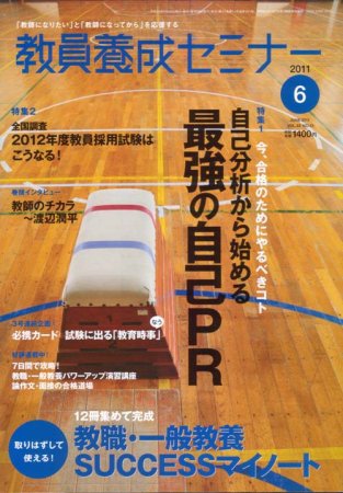 教員養成セミナー 2011年6月号 (発売日2011年04月22日) 表紙