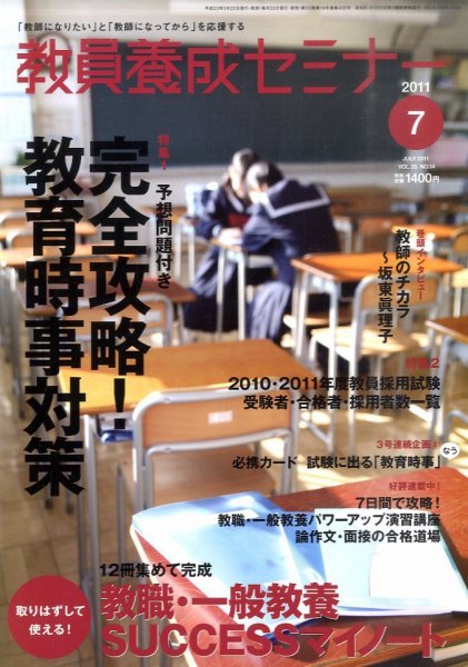 教員養成セミナー 2011年7月号 (発売日2011年05月21日) 表紙
