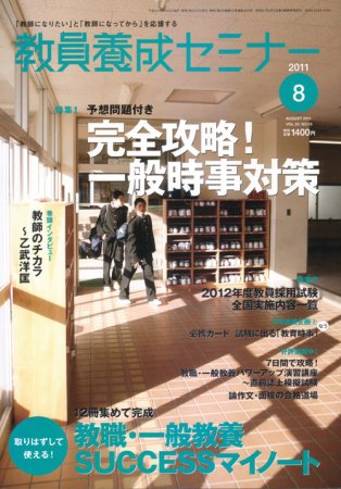 教員養成セミナー 2011年8月号 (発売日2011年06月22日) 表紙