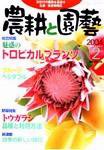 農耕と園芸 2月号 (発売日2004年01月23日) 表紙