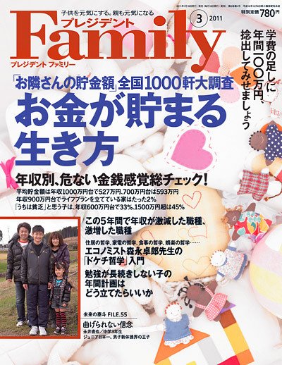 プレジデントファミリー（PRESIDENT Family） 2011年3月号 (発売日2011年01月18日) 表紙