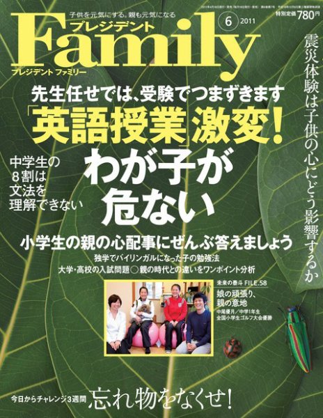 プレジデントファミリー（PRESIDENT Family） 2011年6月号 (発売日2011年04月18日) 表紙