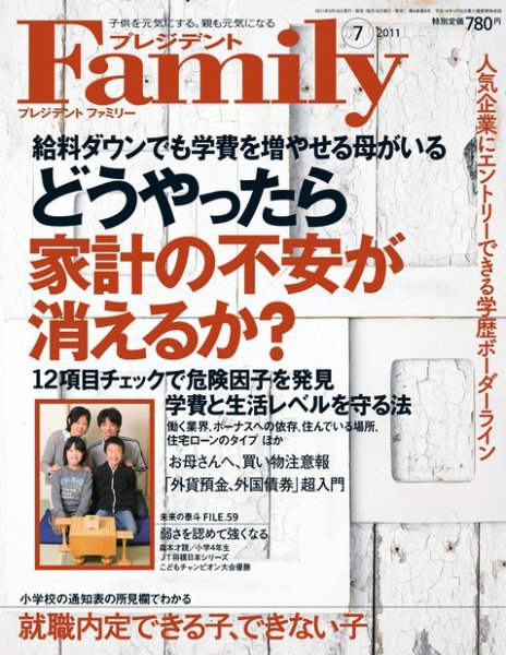 プレジデントファミリー（PRESIDENT Family） 2011年7月号 (発売日2011年05月18日) 表紙