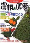 農耕と園芸 3月号 (発売日2004年02月23日) 表紙