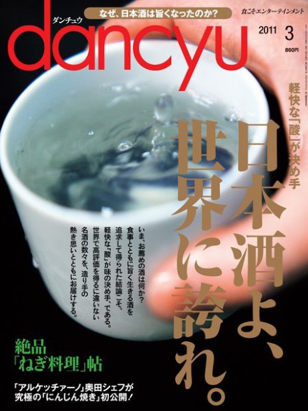dancyu(ダンチュウ) 2011年3月号 (発売日2011年02月05日) 表紙