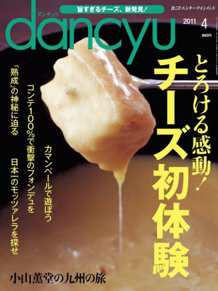 dancyu(ダンチュウ) 2011年4月号 (発売日2011年03月05日) 表紙