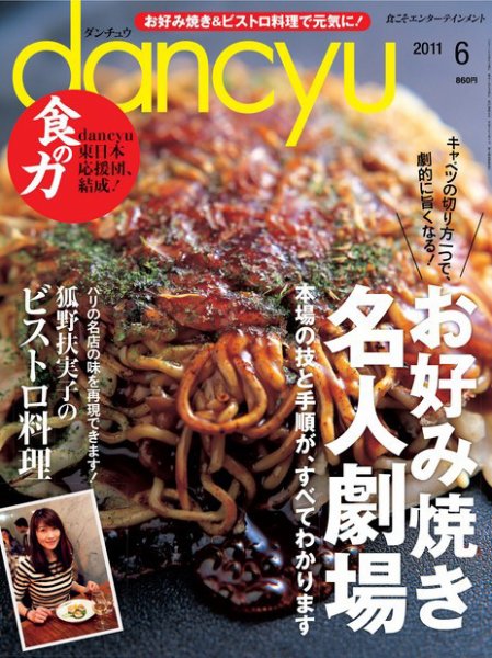 dancyu(ダンチュウ) 2011年6月号 (発売日2011年05月06日) 表紙