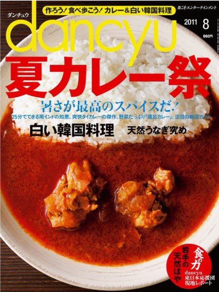 dancyu(ダンチュウ) 2011年8月号 (発売日2011年07月06日) 表紙