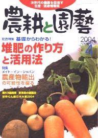 農耕と園芸 4月号 (発売日2004年03月23日) 表紙