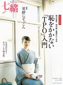 七緒 ななお Vol 25 11年03月07日発売 雑誌 電子書籍 定期購読の予約はfujisan