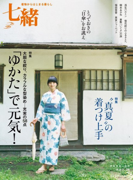七緒（ななお） Vol.26 (発売日2011年06月07日) 表紙