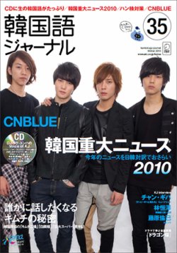 韓国語ジャーナル 35号 (発売日2010年12月17日) | 雑誌/定期購読の予約