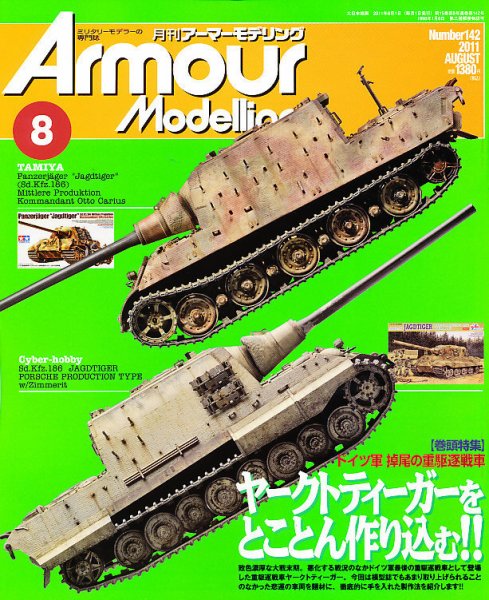 アーマーモデリング 8月号 (発売日2011年07月13日) 表紙