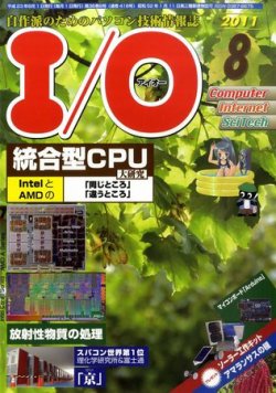 I/O (アイオー) 8月号 (発売日2011年07月16日) 表紙