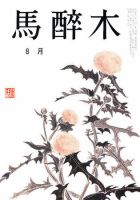 馬酔木 8月号 表紙