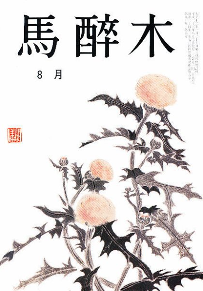 馬酔木 8月号 (発売日2011年07月22日) 表紙
