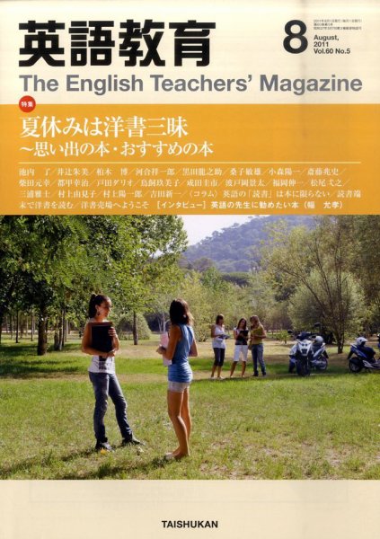 英語教育 8月号 (発売日2011年07月14日) 表紙