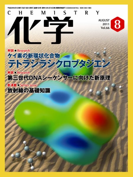 化学 8月号 (発売日2011年07月18日) 表紙