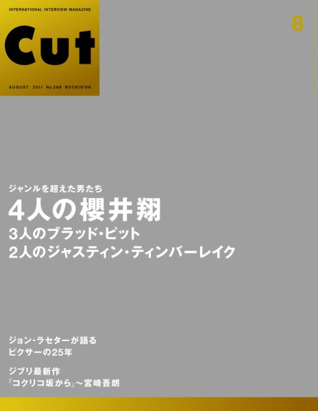 CUT (カット) 2011年8月号 (発売日2011年07月19日) 表紙