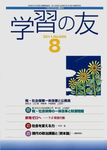 学習の友 8月号 (発売日2011年07月19日) 表紙