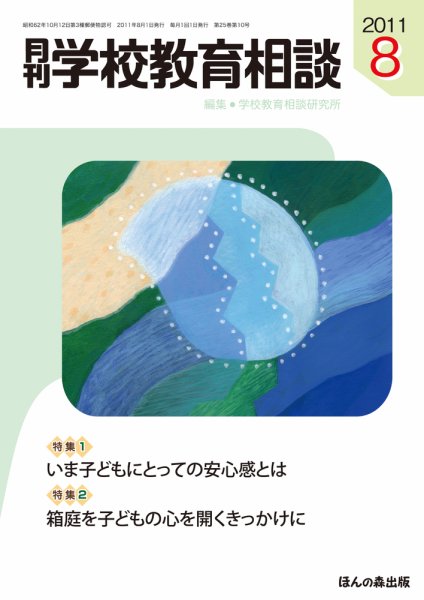 月刊学校教育相談 8月号 (発売日2011年07月13日) 表紙