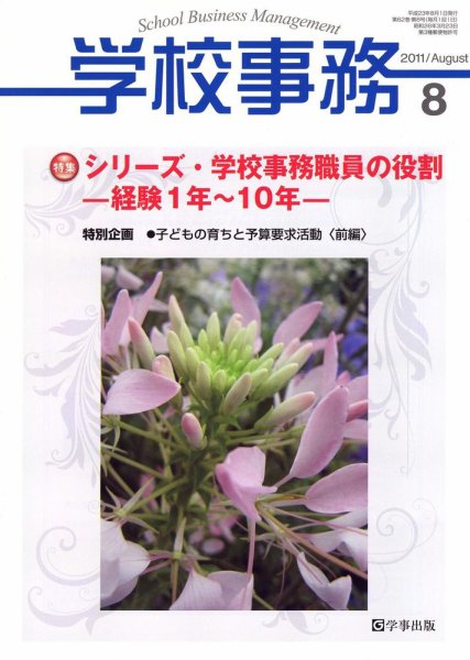 学校事務 8月号 (発売日2011年07月13日) 表紙
