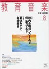 教育音楽　中学・高校版 2011年8月号 (発売日2011年07月16日) 表紙
