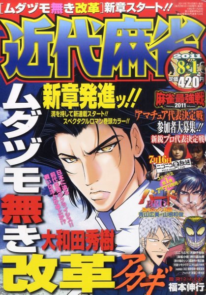 近代麻雀 8/1号 (発売日2011年07月01日) 表紙