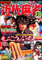 近代麻雀のバックナンバー (51ページ目 5件表示) | 雑誌/定期購読の予約はFujisan