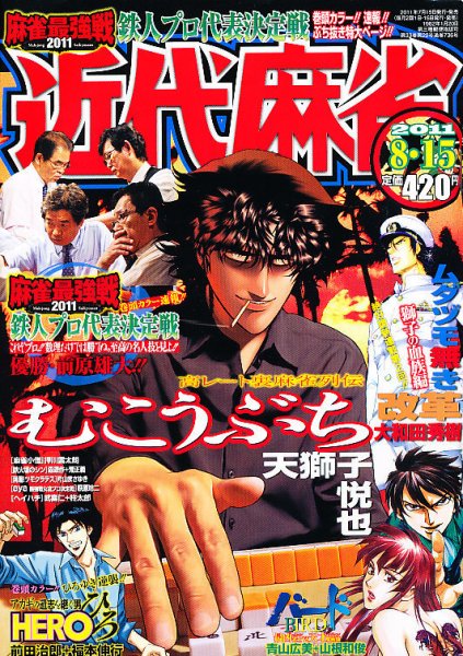 近代麻雀 8/15号 (発売日2011年07月15日) 表紙