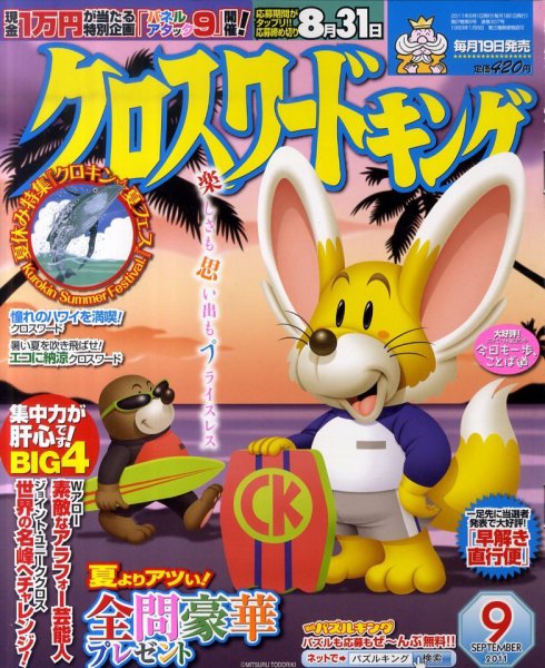 クロスワードキング 9月号 (発売日2011年07月19日) 表紙
