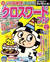 クロスワードファン 9月号 (発売日2011年07月19日) 表紙
