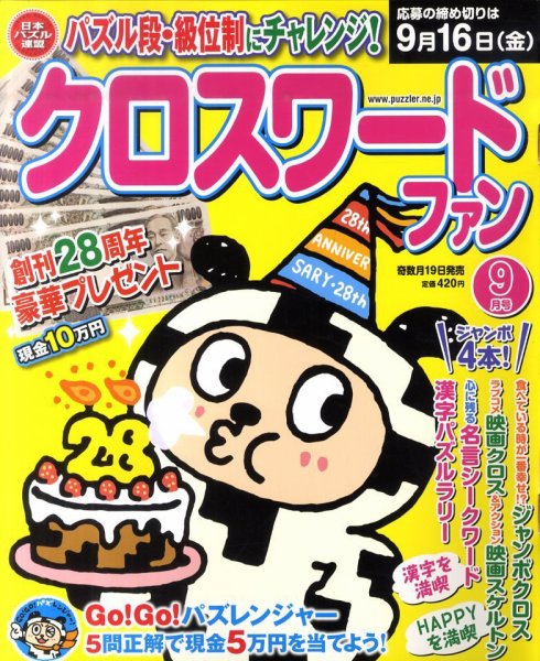 クロスワードファン 9月号 (発売日2011年07月19日) 表紙