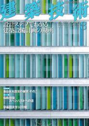 建築技術 739 2011/08 (発売日2011年07月16日) 表紙