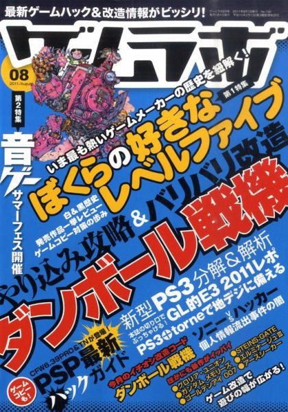 ゲームラボ 8月号 (発売日2011年07月16日) 表紙