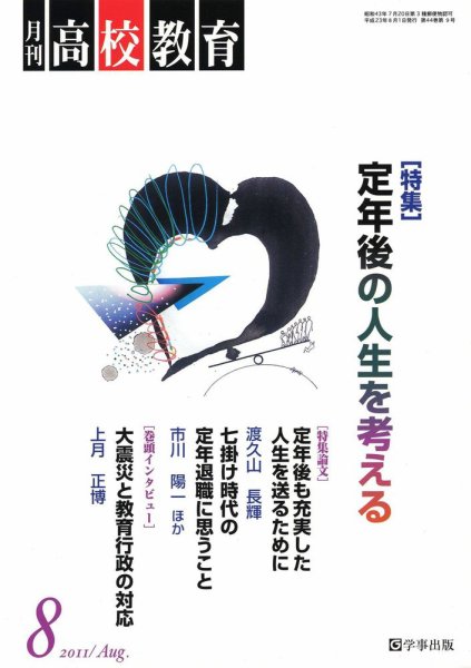 月刊高校教育 8月号 (発売日2011年07月13日) 表紙