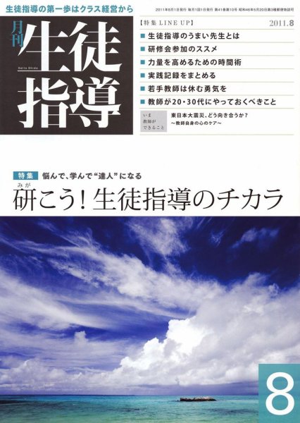 月刊生徒指導 8月号 (発売日2011年07月13日) 表紙