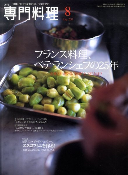 月刊専門料理 8月号 (発売日2011年07月19日) 表紙