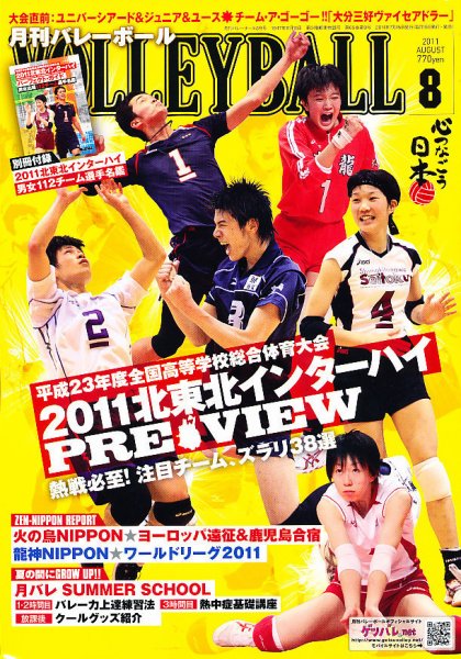 月刊バレーボール 8月号 (発売日2011年07月15日) 表紙