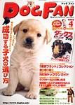 DOGFAN（ドッグファン） 4月号 (発売日2003年03月14日) 表紙