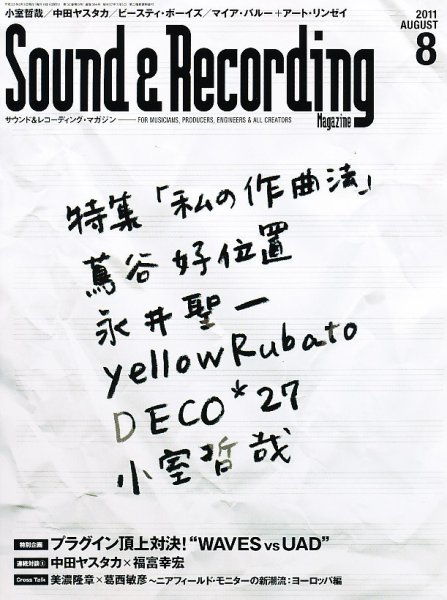 サウンド＆レコーディングマガジン 8月号 (発売日2011年07月15日) 表紙