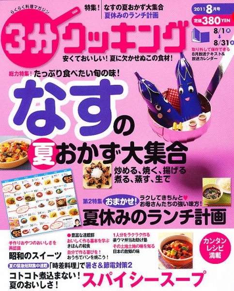 ３分クッキング 8月号 (発売日2011年07月16日) 表紙