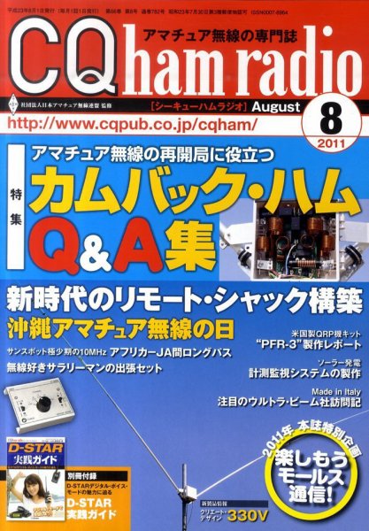CQ Ham Radio（シーキューハムラジオ） 8月号 (発売日2011年07月19日) 表紙