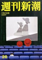 週刊新潮 7/7号 表紙