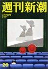 週刊新潮 7/7号 (発売日2011年06月30日) 表紙