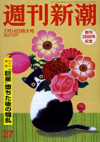 週刊新潮 7/14号 (発売日2011年07月06日) 表紙